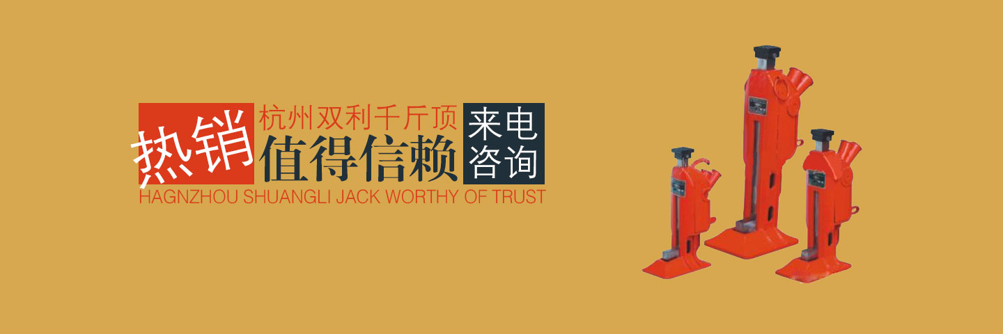 杭州雙利機械有限公司作為千斤頂生成龍頭企業始終致力雙利牌千斤頂的研發制造，其中機械千斤頂，液壓千斤頂分分離式整體式螺旋式手搖式挎頂等產品始終保持千斤頂行業領軍地位。